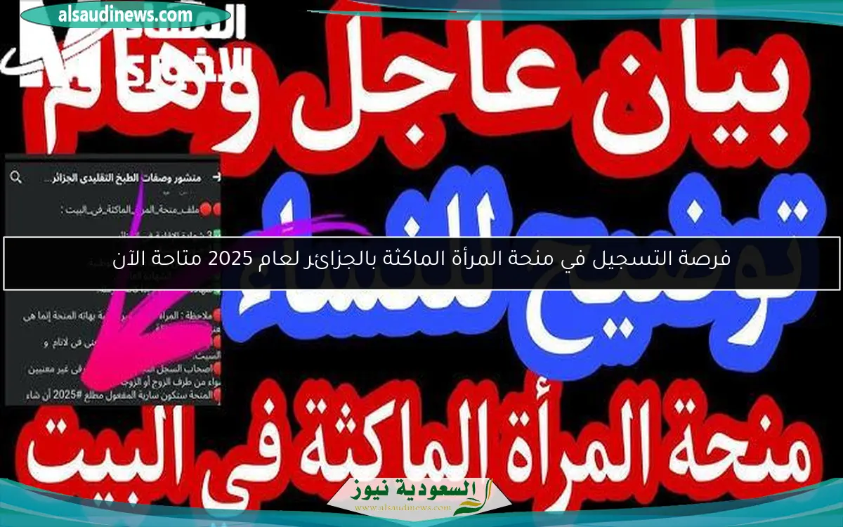 فرصة التسجيل في منحة المرأة الماكثة بالجزائر لعام 2025 متاحة الآن