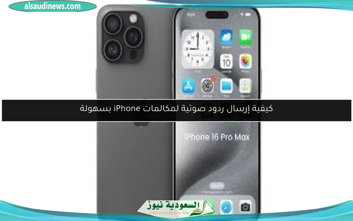 كيفية إرسال ردود صوتية لمكالمات iPhone بسهولة