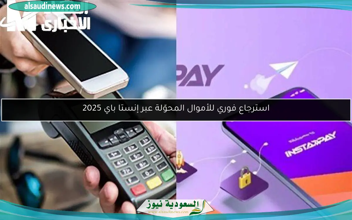 استرجاع فوري للأموال المحوّلة عبر إنستا باي 2025