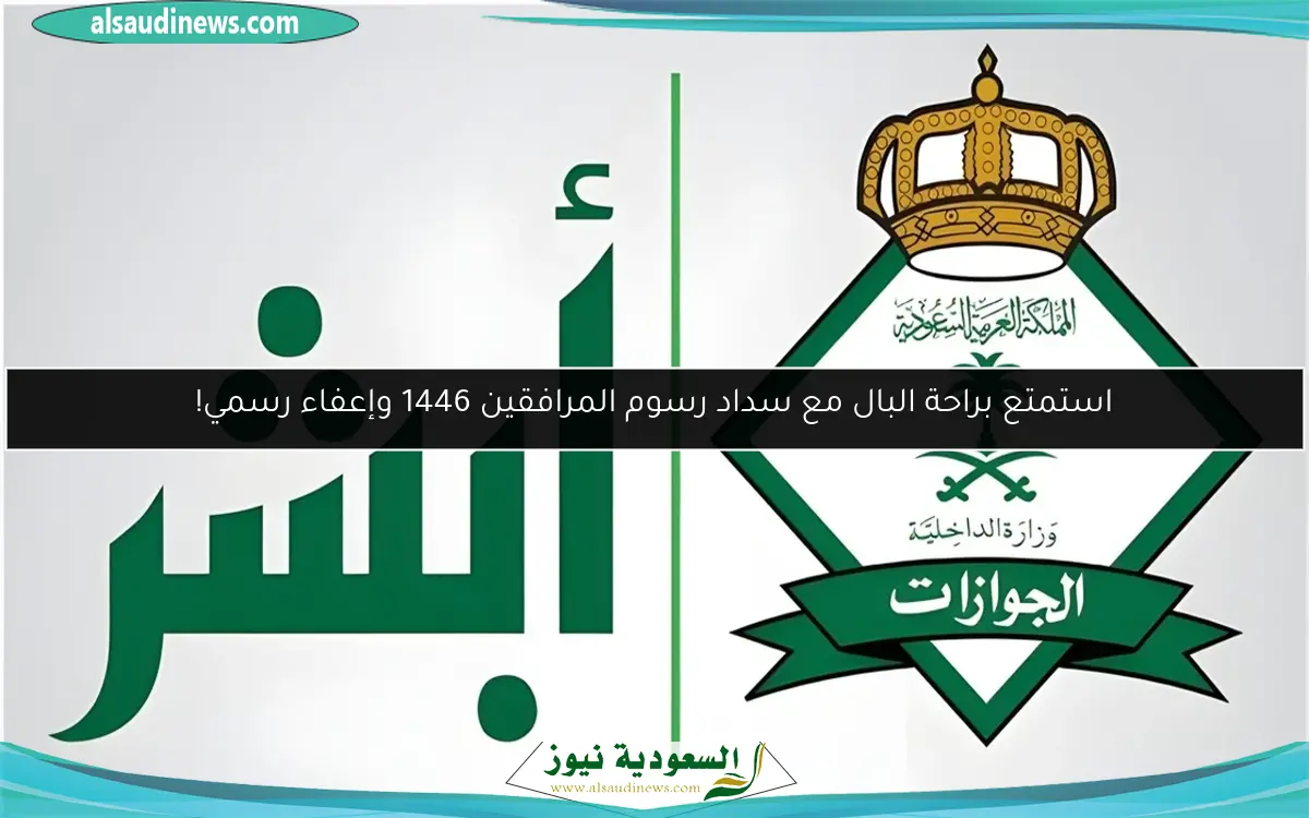 استمتع براحة البال مع سداد رسوم المرافقين 1446 وإعفاء رسمي!