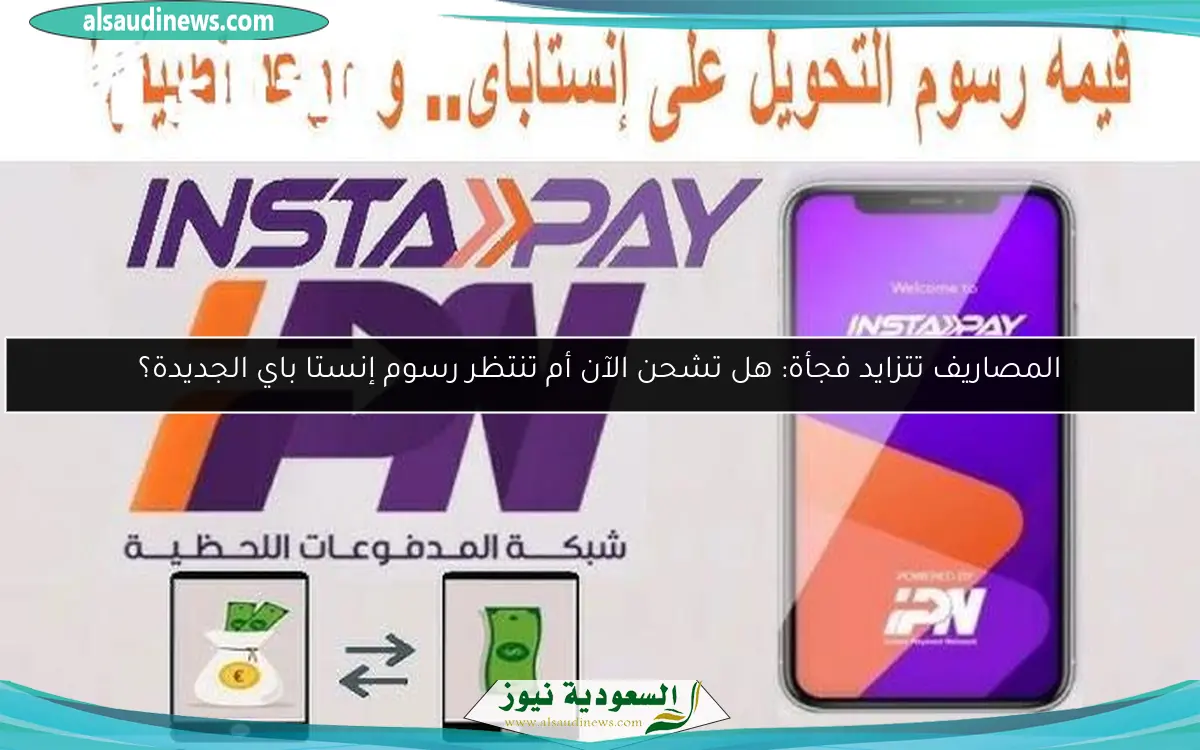المصاريف تتزايد فجأة: هل تشحن الآن أم تنتظر رسوم إنستا باي الجديدة؟