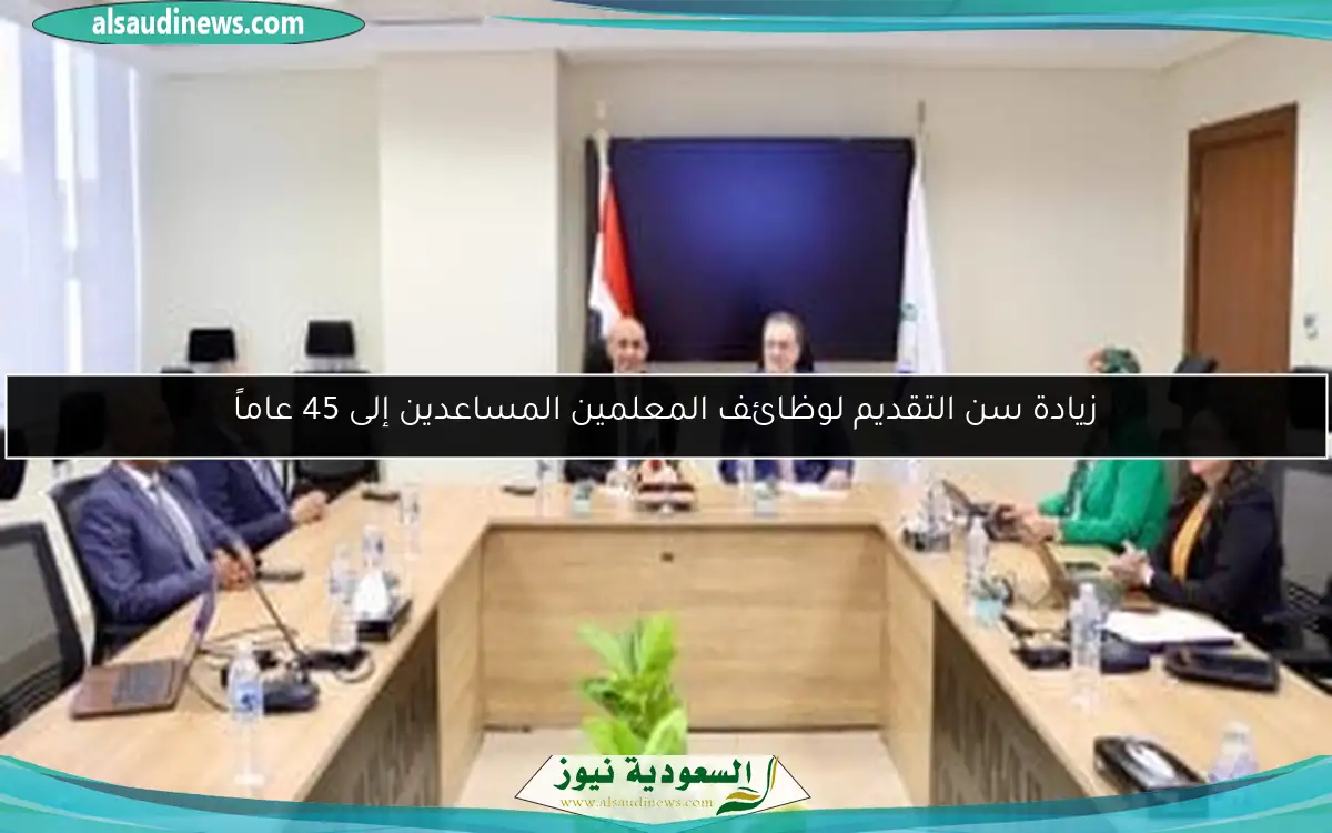 زيادة سن التقديم لوظائف المعلمين المساعدين إلى 45 عاماً