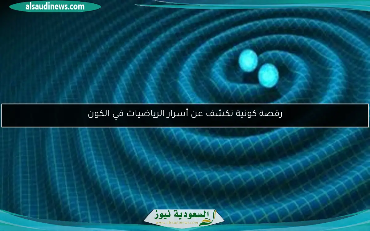 رقصة كونية تكشف عن أسرار الرياضيات في الكون