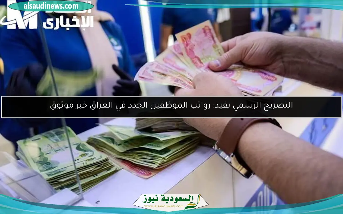 التصريح الرسمي يفيد: رواتب الموظفين الجدد في العراق خبر موثوق