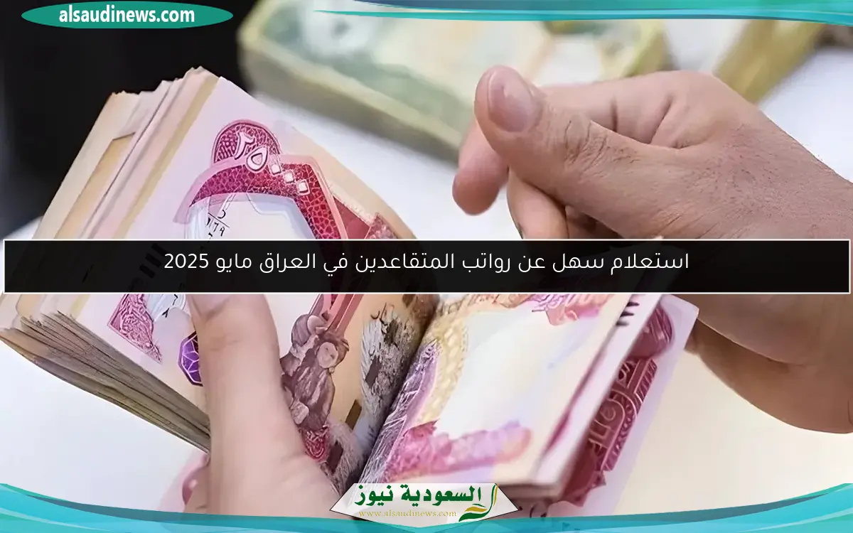 استعلام سهل عن رواتب المتقاعدين في العراق مايو 2025