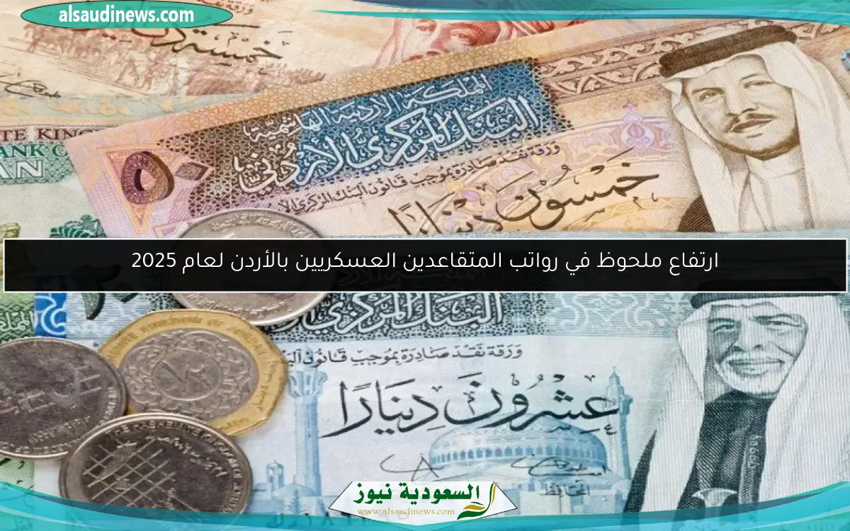 ارتفاع ملحوظ في رواتب المتقاعدين العسكريين بالأردن لعام 2025