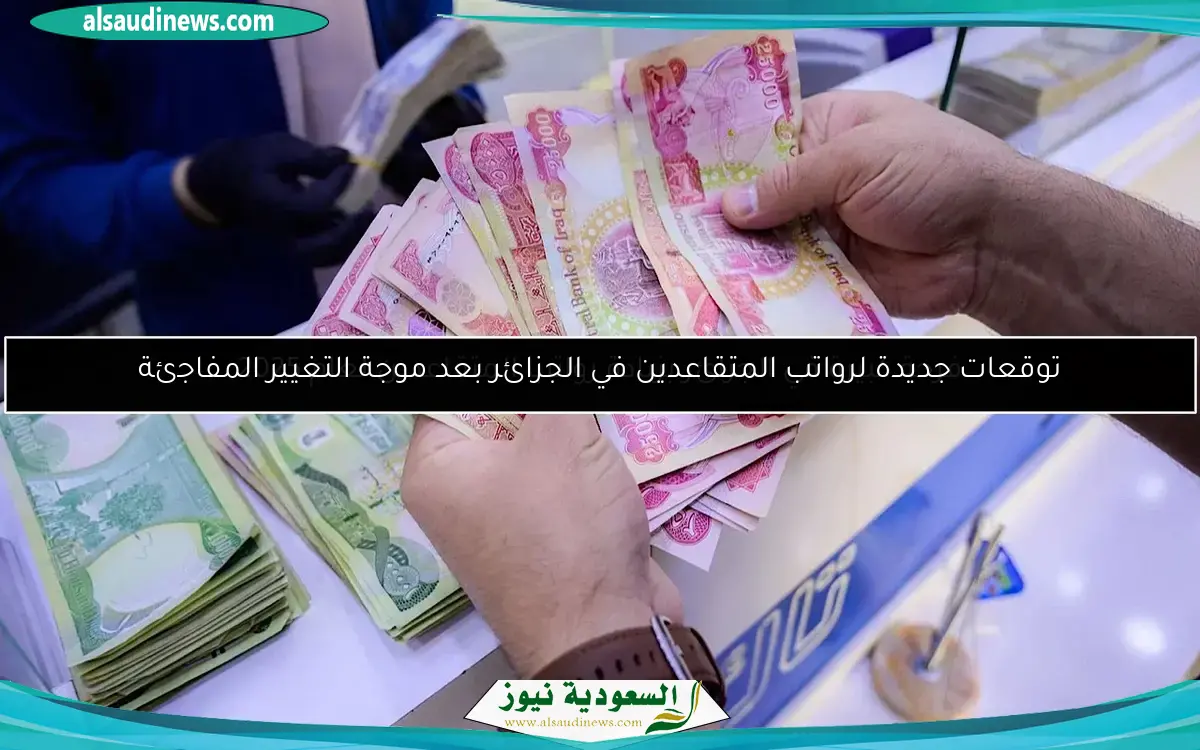 فرحة كبيرة في الجزائر بزيادة رواتب المتقاعدين لعام 2025