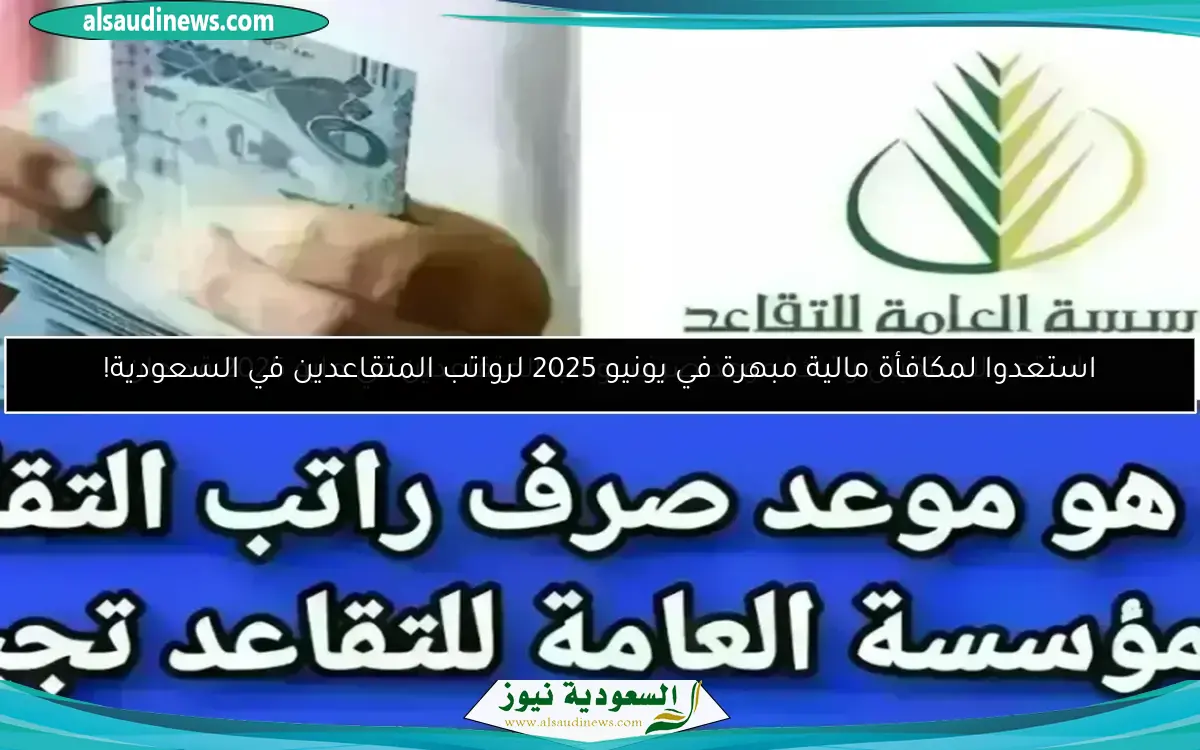 استعد لاستقبال راتبك! موعد صرف رواتب المتقاعدين في مايو 2025 قد حان!