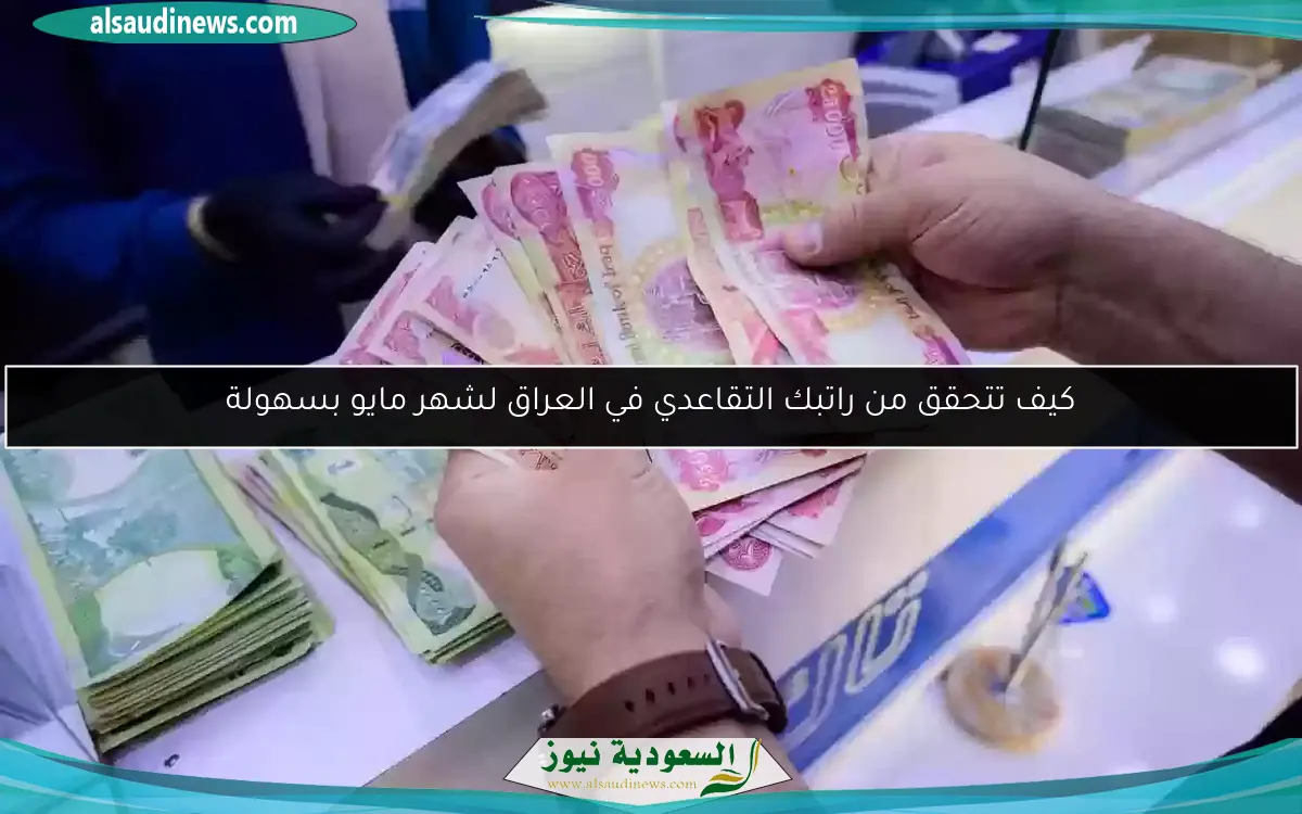 كيف تتحقق من راتبك التقاعدي في العراق لشهر مايو بسهولة