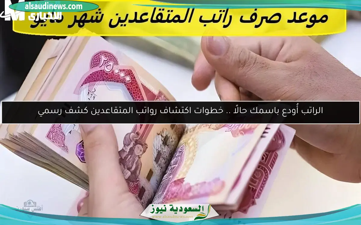 الراتب أُودع باسمك حالًا .. خطوات اكتشاف رواتب المتقاعدين كشف رسمي