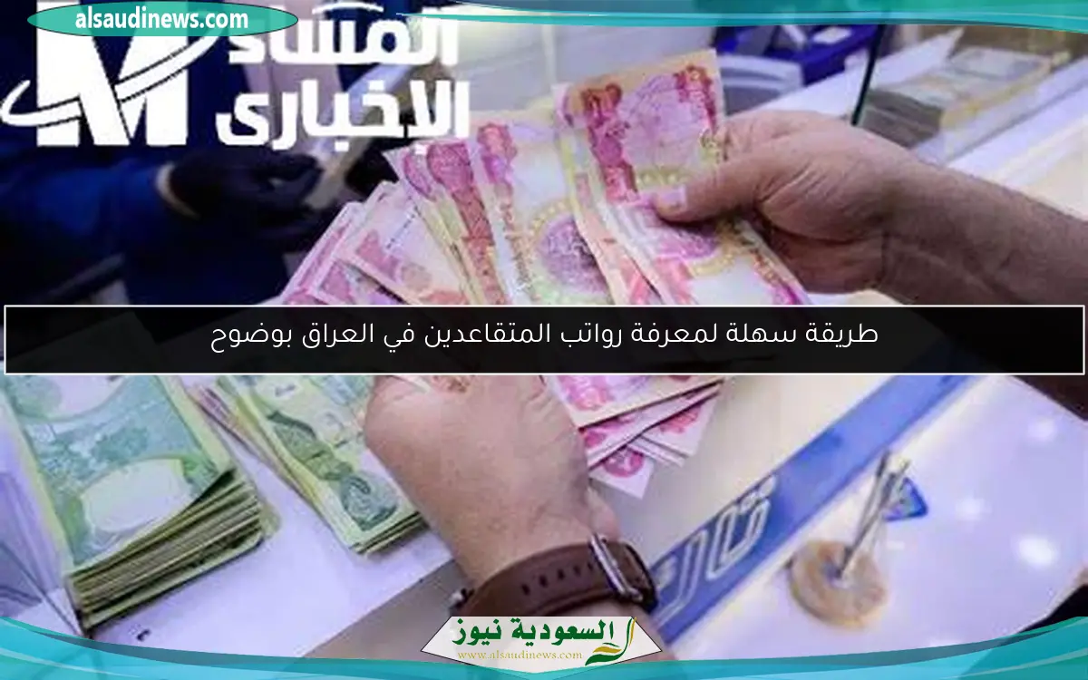 طريقة سهلة لمعرفة رواتب المتقاعدين في العراق بوضوح