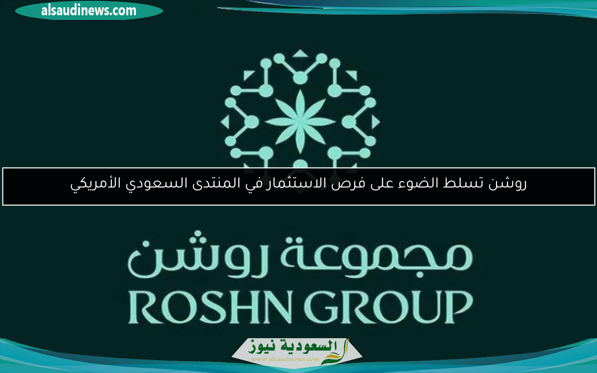 روشن تسلط الضوء على فرص الاستثمار في المنتدى السعودي الأمريكي