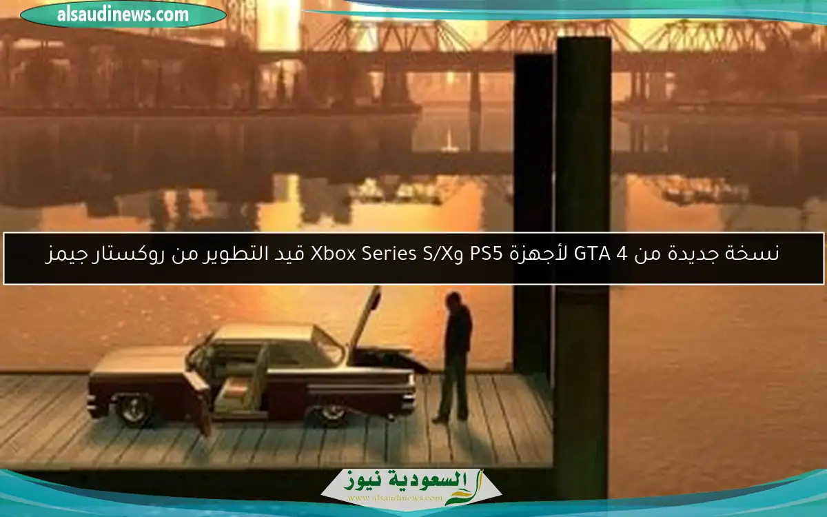 نسخة جديدة من GTA 4 لأجهزة PS5 وXbox Series S/X قيد التطوير من روكستار جيمز