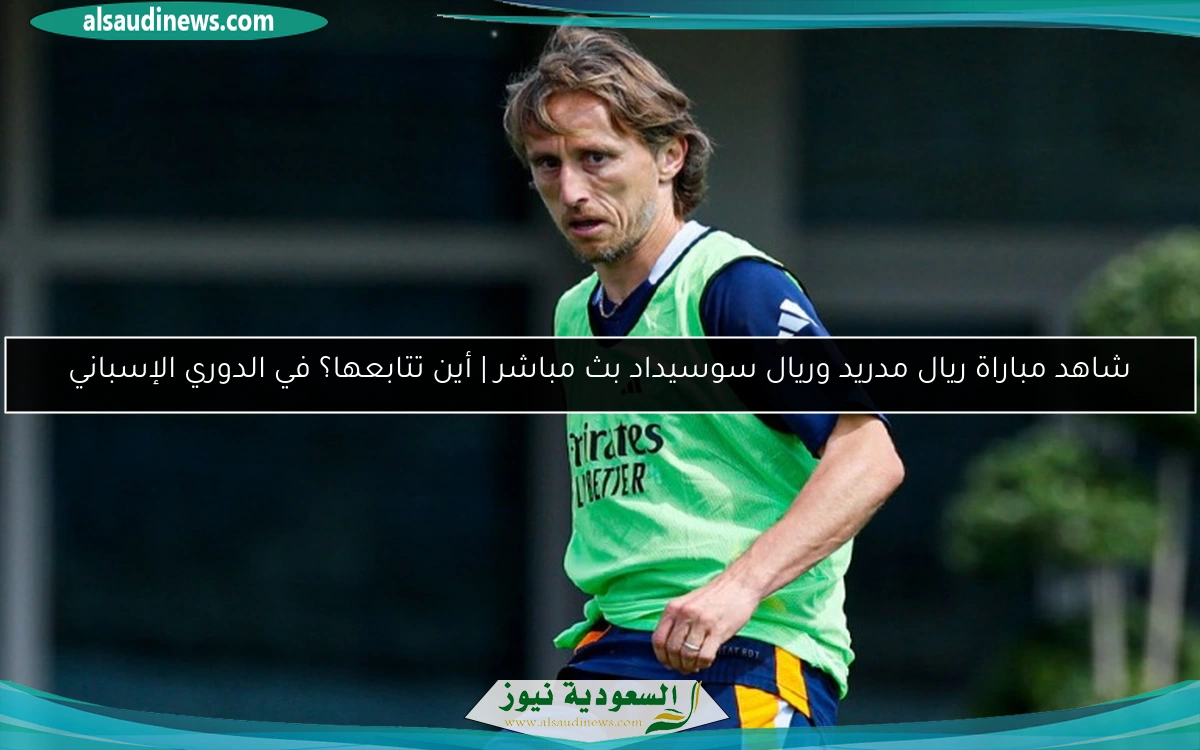 شاهد مباراة ريال مدريد وريال سوسيداد بث مباشر | أين تتابعها؟ في الدوري الإسباني