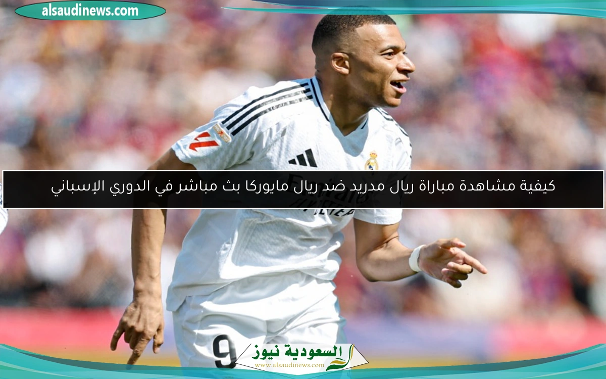 كيفية متابعة مباراة ريال مدريد ضد ريال مايوركا في الدوري الإسباني