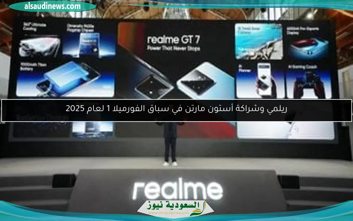 ريلمي وشراكة أستون مارتن في سباق الفورميلا 1 لعام 2025
