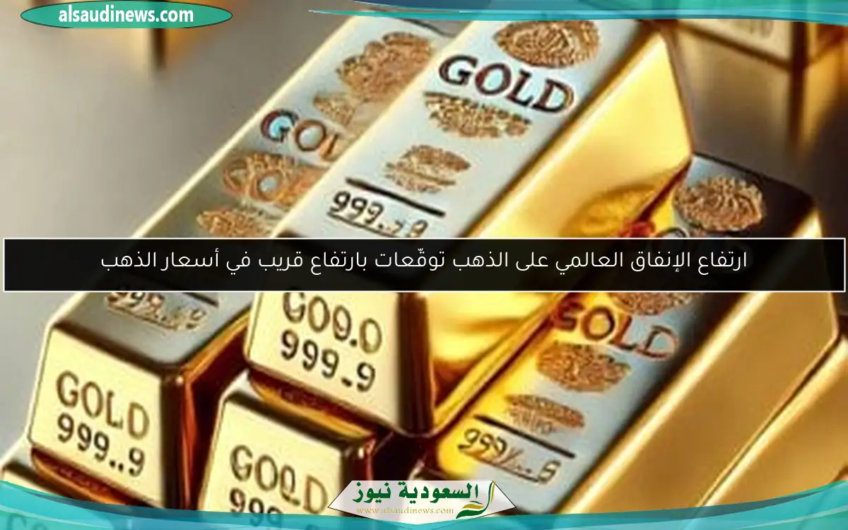 ارتفاع الإنفاق العالمي على الذهب توقّعات بارتفاع قريب في أسعار الذهب