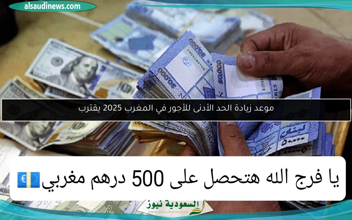 موعد زيادة الحد الأدنى للأجور في المغرب 2025 يقترب