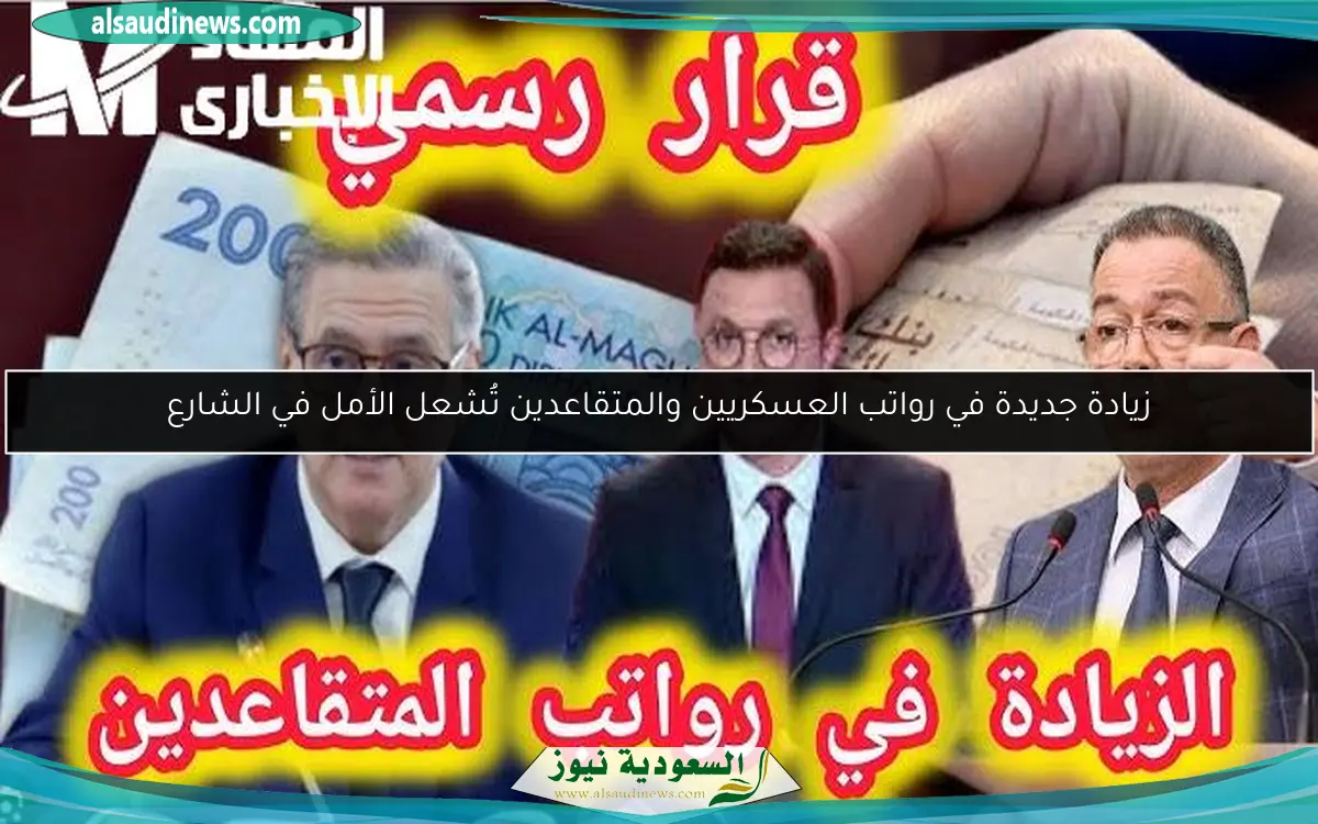 زيادة جديدة في رواتب العسكريين والمتقاعدين تُشعل الأمل في الشارع