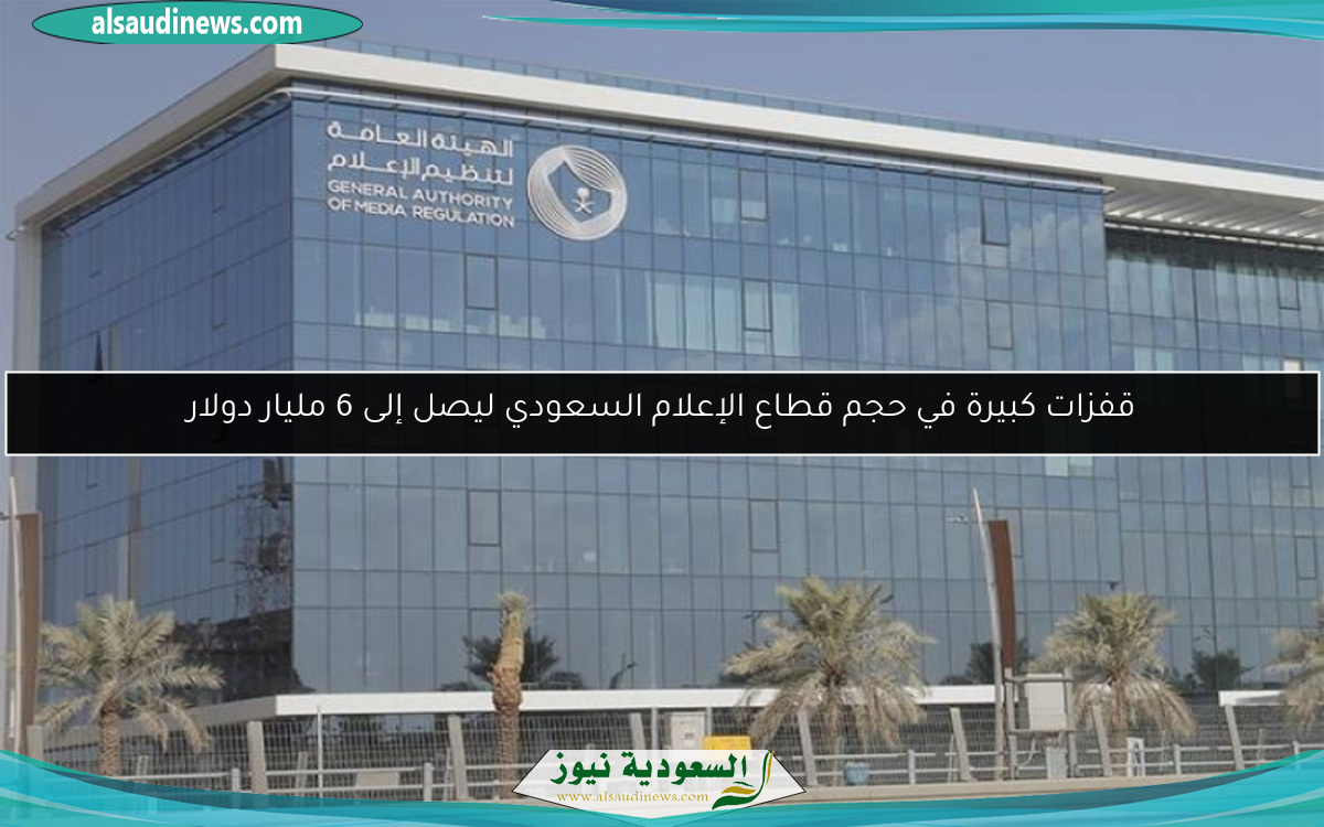 قفزات كبيرة في حجم قطاع الإعلام السعودي ليصل إلى 6 مليار دولار
