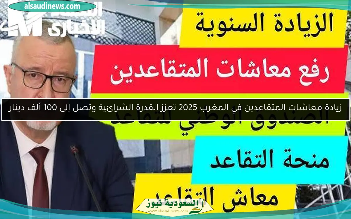 زيادة معاشات المتقاعدين في المغرب 2025 تعزز القدرة الشرائية وتصل إلى 100 ألف دينار