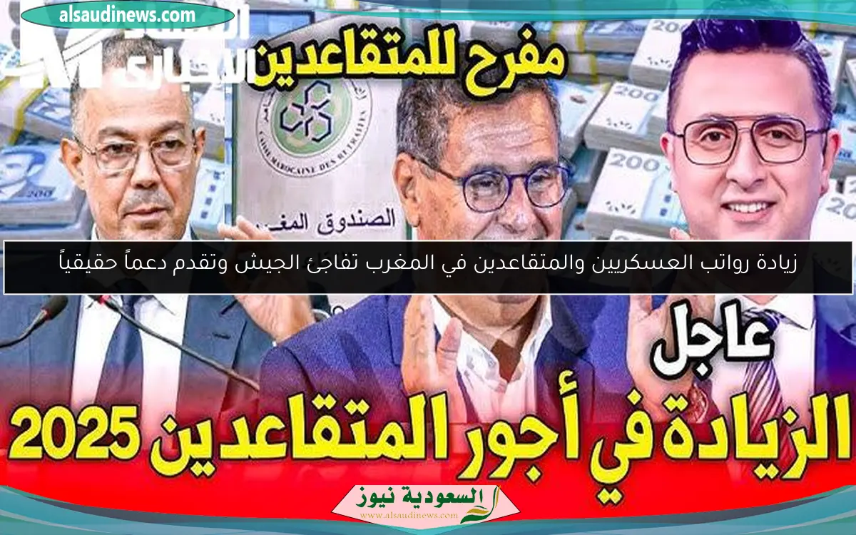 زيادة رواتب العسكريين والمتقاعدين في المغرب تفاجئ الجيش وتقدم دعماً حقيقياً