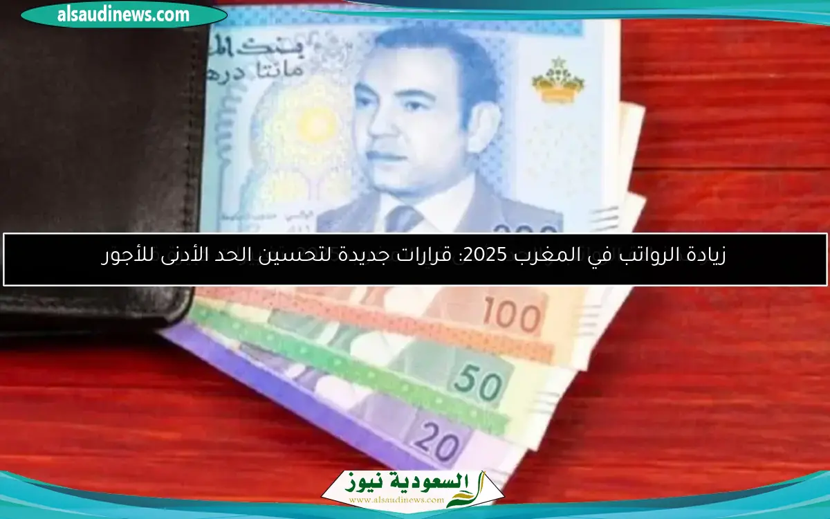 موعد زيادة الرواتب والحد الأدنى في المغرب 2025: تغييرات كبيرة قادمة