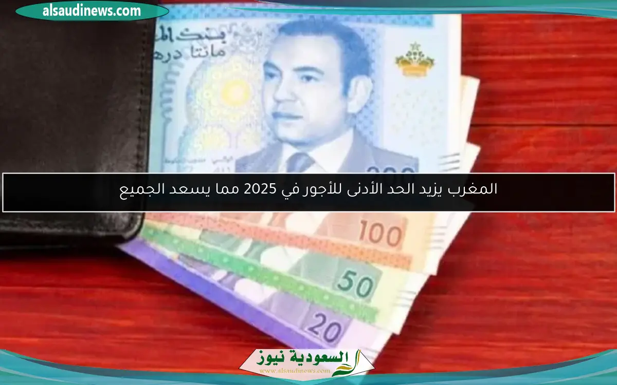 المغرب يزيد الحد الأدنى للأجور في 2025 مما يسعد الجميع