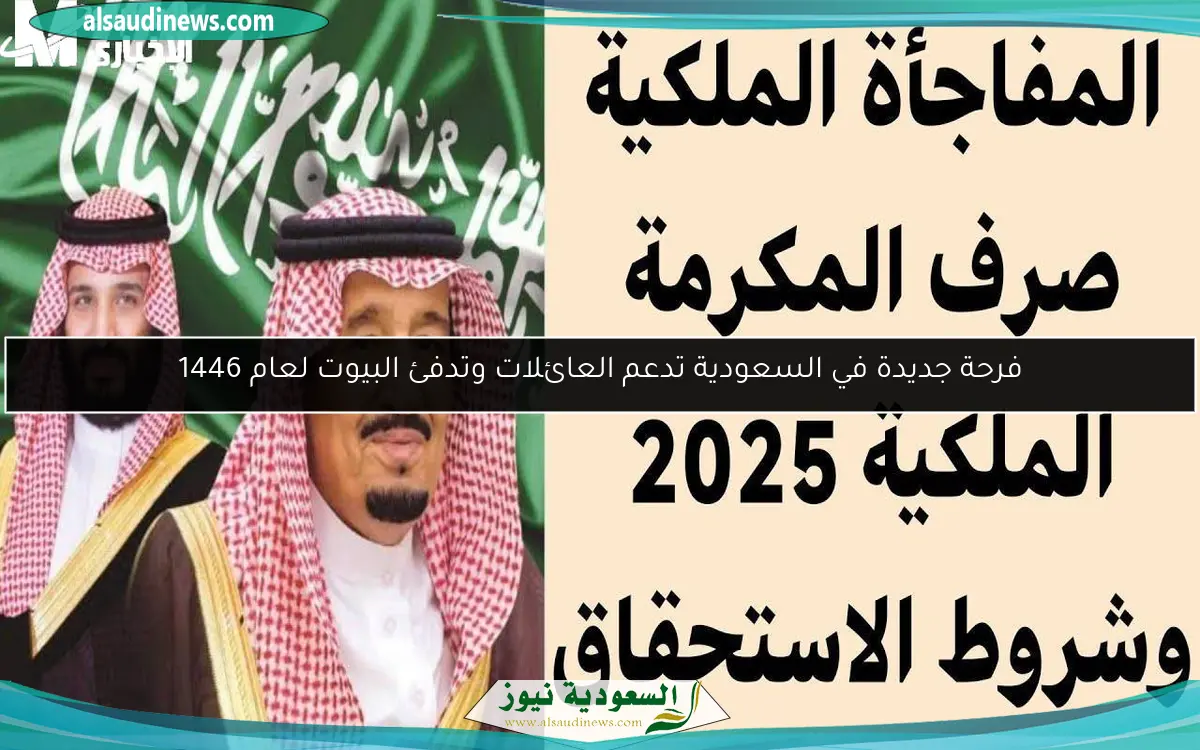 فرحة جديدة في السعودية تدعم العائلات وتدفئ البيوت لعام 1446