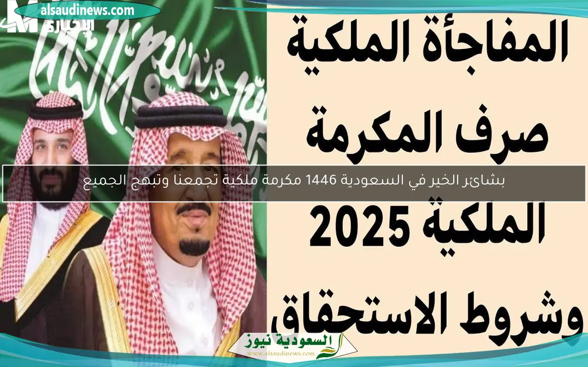بشائر الخير في السعودية 1446 مكرمة ملكية تجمعنا وتبهج الجميع