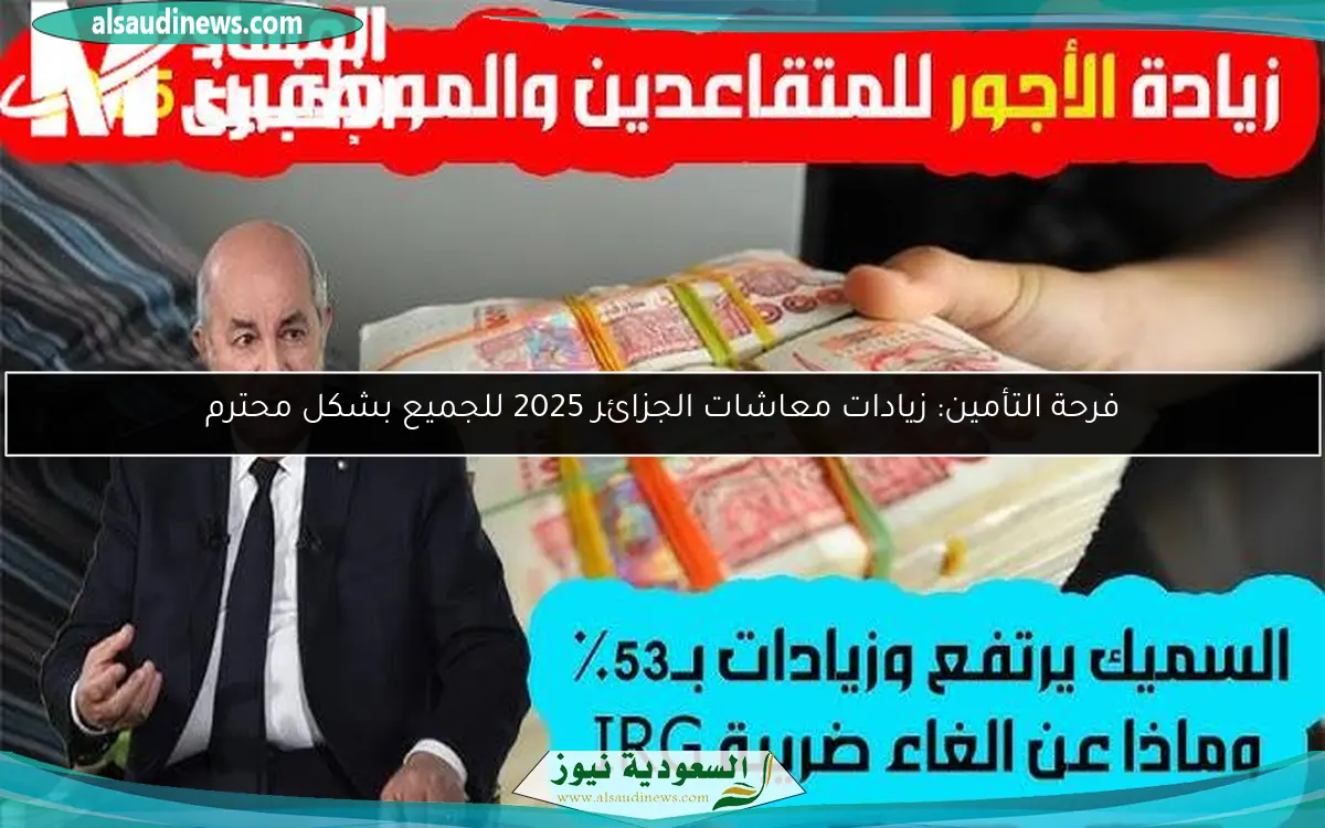 فرحة التأمين: زيادات معاشات الجزائر 2025 للجميع بشكل محترم