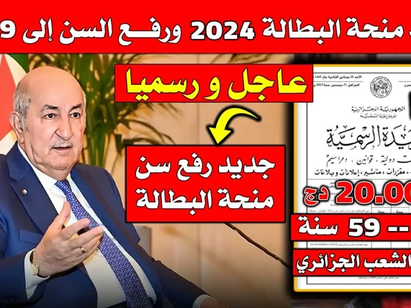 المنحة وصلت للمحتاجين الآن .. منحة البطالة في الجزائر 2025 دعم مؤكد