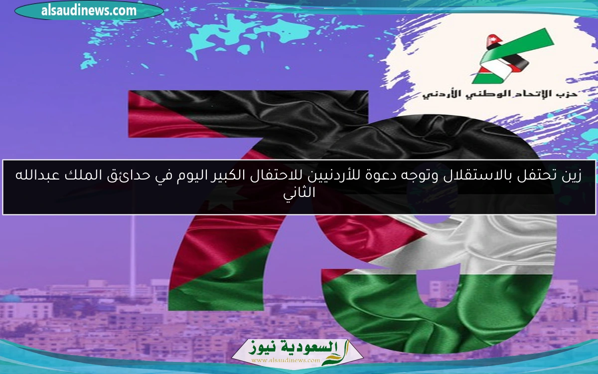 زين تحتفل بالاستقلال وتوجه دعوة للأردنيين للاحتفال الكبير اليوم في حدائق الملك عبدالله الثاني