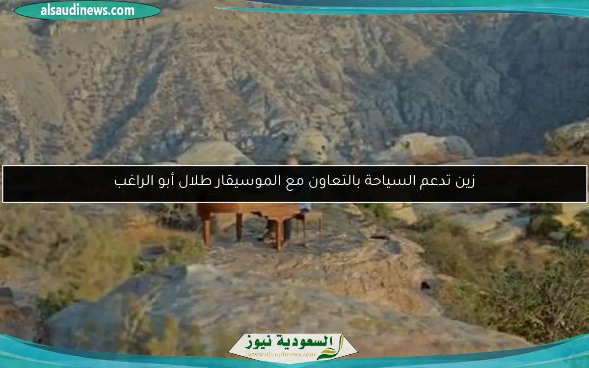 زين تدعم السياحة بالتعاون مع الموسيقار طلال أبو الراغب
