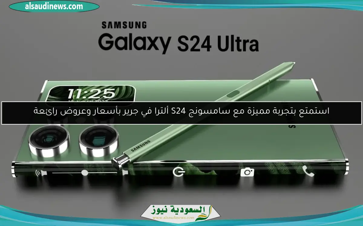 استمتع بتجربة مميزة مع سامسونج S24 ألترا في جرير بأسعار وعروض رائعة