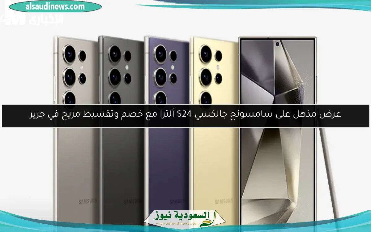 عرض مذهل على سامسونج جالكسي S24 ألترا مع خصم وتقسيط مريح في جرير