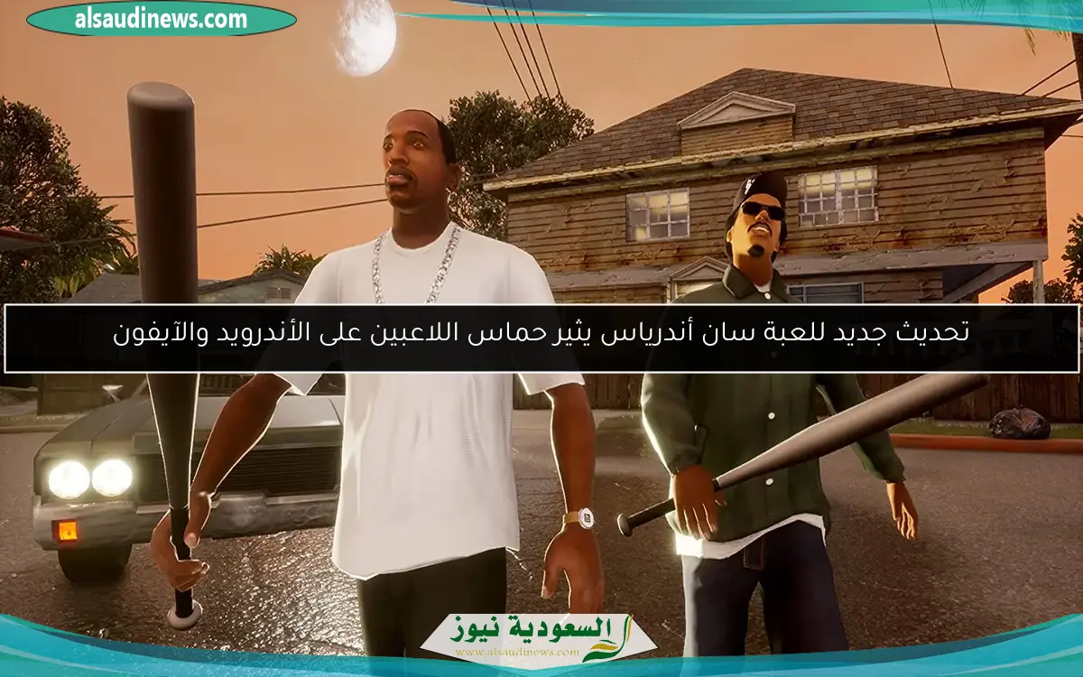 تحديث جديد للعبة سان أندرياس يثير حماس اللاعبين على الأندرويد والآيفون