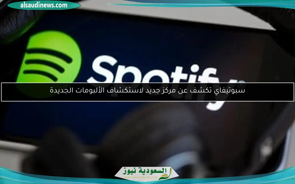 سبوتيفاي تكشف عن مركز جديد لاستكشاف الألبومات الجديدة