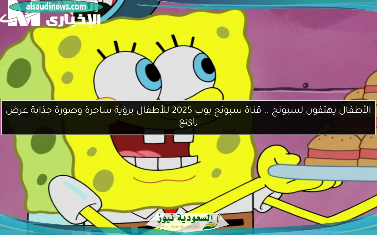 الأطفال يهتفون لسبونج .. قناة سبونج بوب 2025 للأطفال برؤية ساحرة وصورة جذابة عرض رائع
