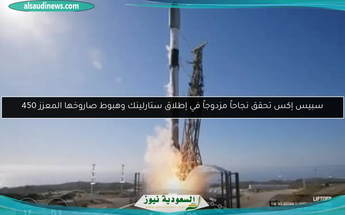 سبيس إكس تحقق نجاحاً مزدوجاً في إطلاق ستارلينك وهبوط صاروخها المعزز 450