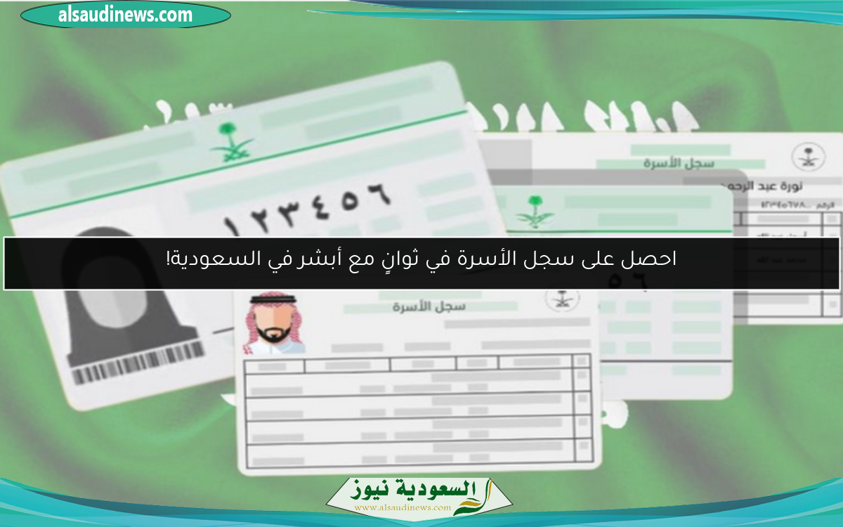 احصل على سجل الأسرة في ثوانٍ مع أبشر في السعودية!