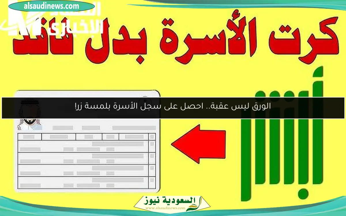 الورق ليس عقبة.. احصل على سجل الأسرة بلمسة زر!
