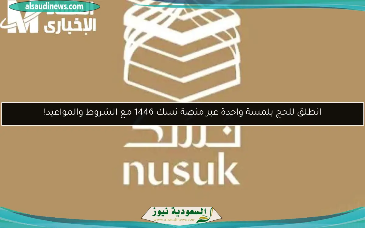 انطلق للحج بلمسة واحدة عبر منصة نسك 1446 مع الشروط والمواعيد!