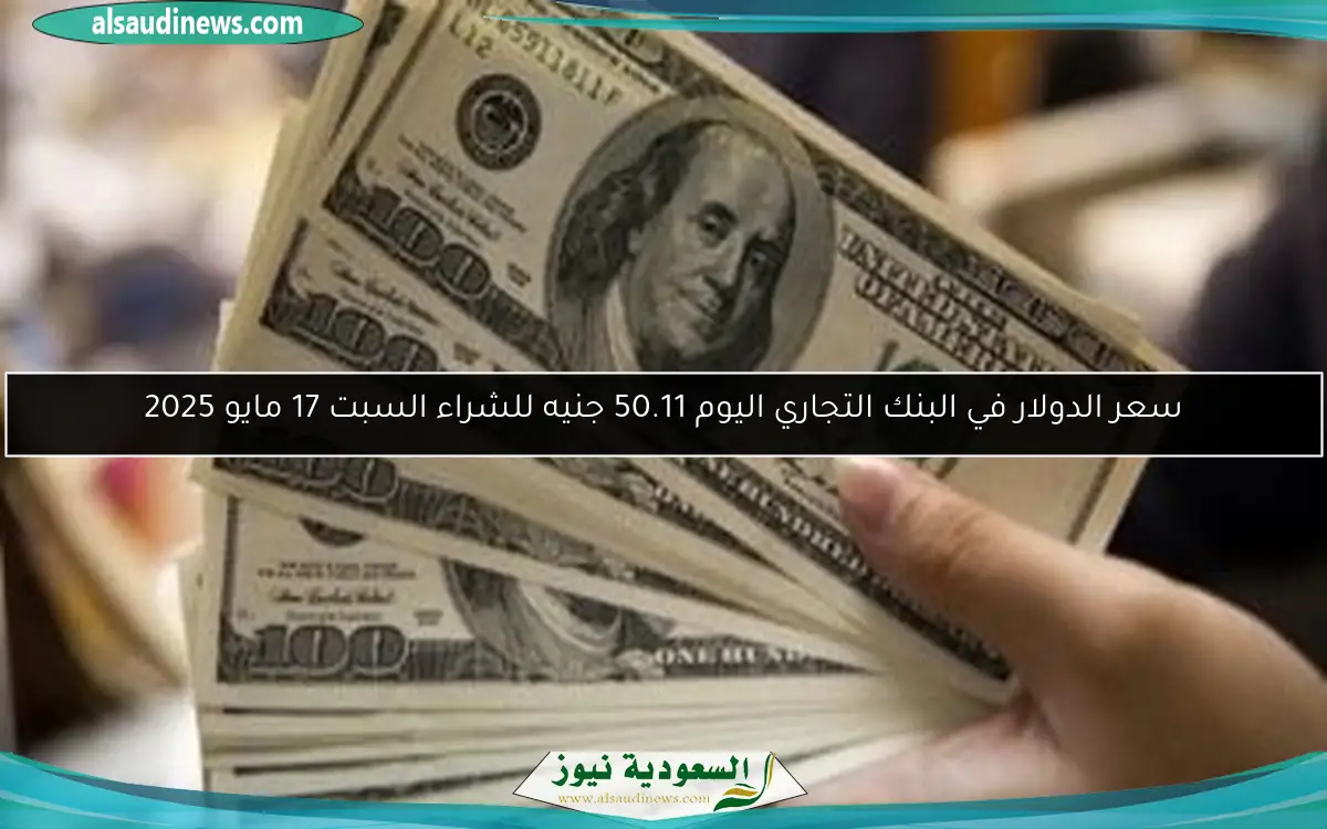 سعر الدولار في البنك التجاري اليوم 50.11 جنيه للشراء السبت 17 مايو 2025