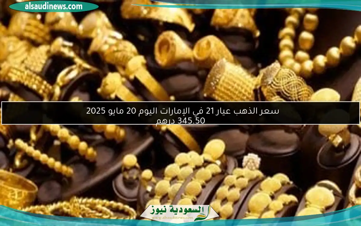 سعر الذهب عيار 21 في الإمارات اليوم 20 مايو 2025  
345.50 درهم