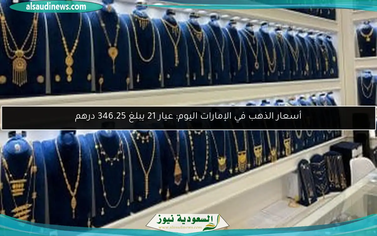 أسعار الذهب في الإمارات اليوم: عيار 21 يبلغ 346.25 درهم
