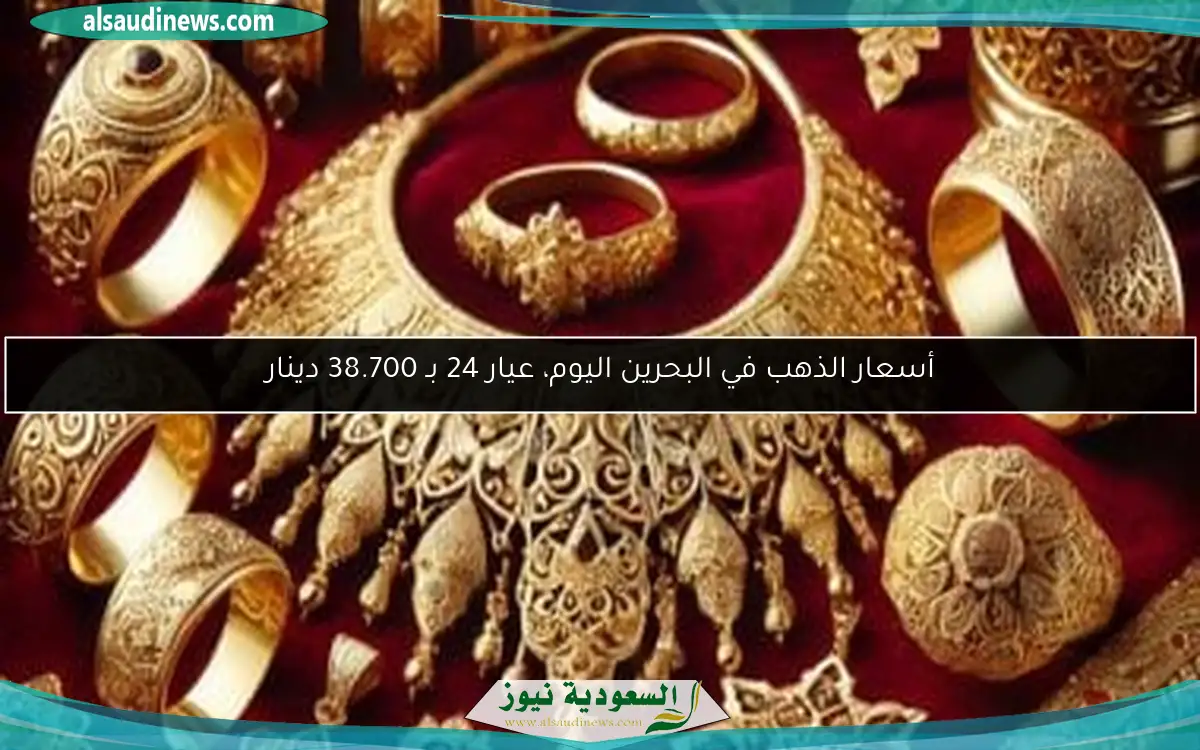 أسعار الذهب في البحرين اليوم، عيار 24 بـ 38.700 دينار