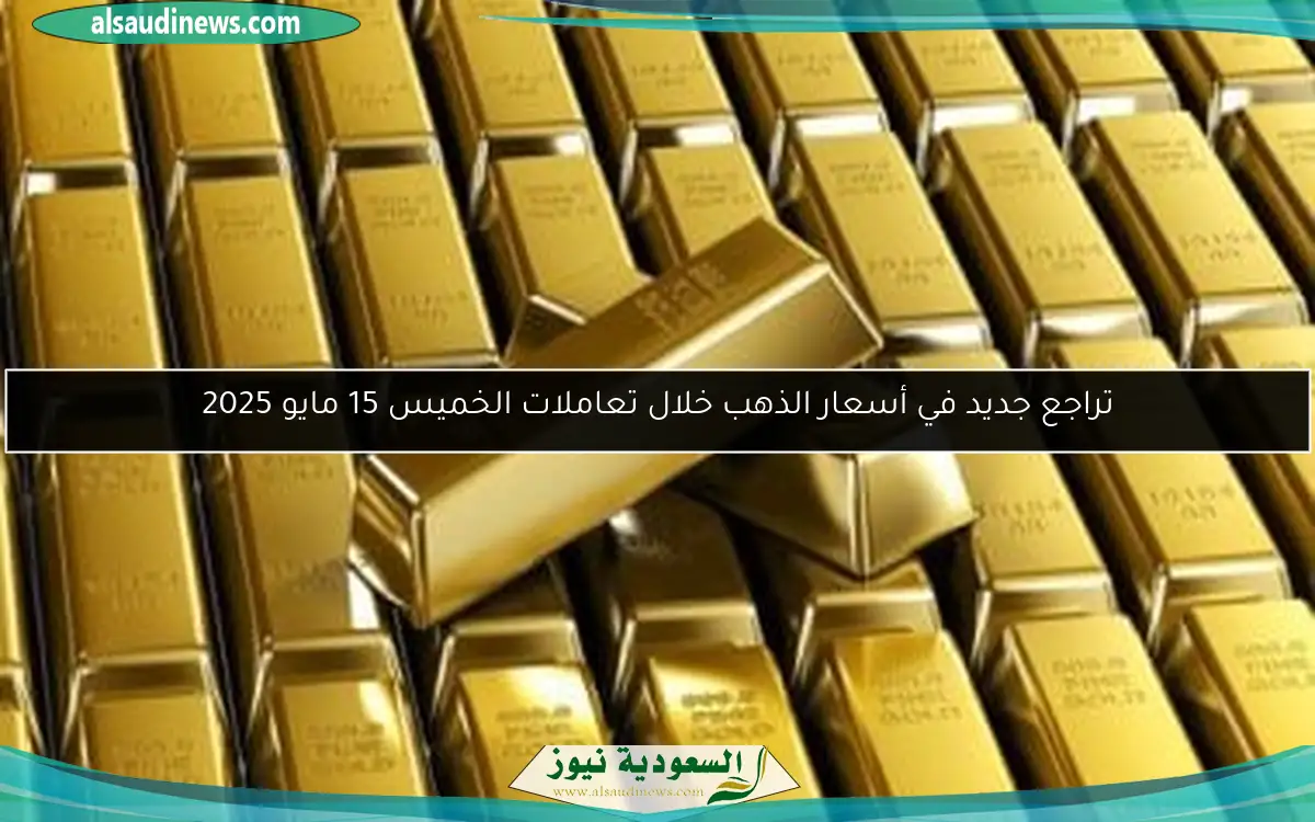 تراجع جديد في أسعار الذهب خلال تعاملات الخميس 15 مايو 2025