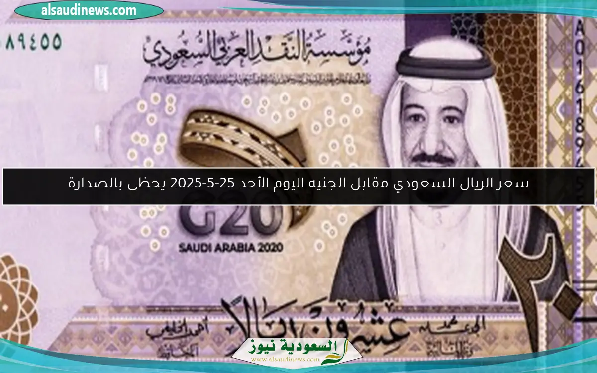 سعر الريال السعودي مقابل الجنيه اليوم الأحد 25-5-2025 يحظى بالصدارة
