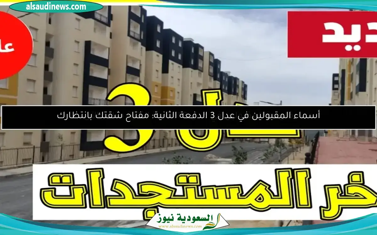 قائمة المقبولين في عدل 3 الدفعة الثانية متاحة الآن